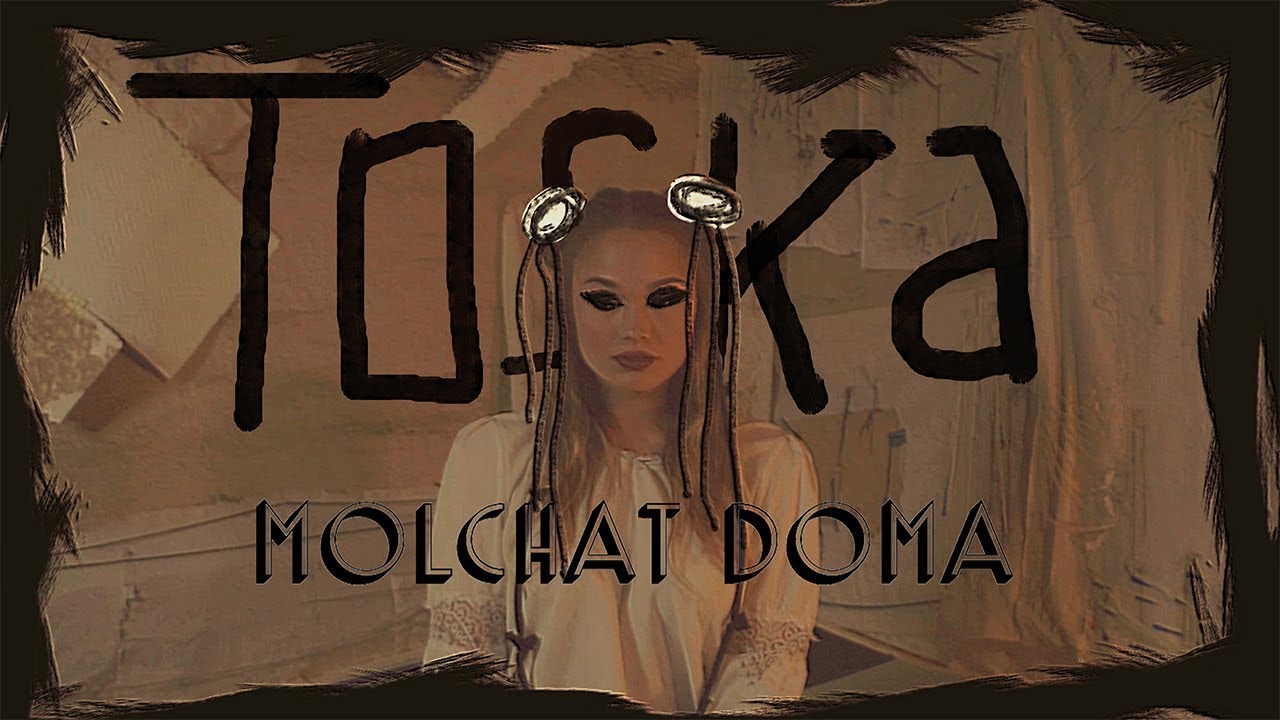 Молчат Дома (Molchat Doma) - Тоска (Toska)