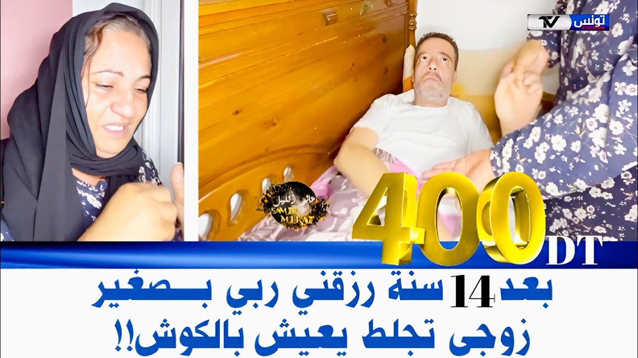 برنامج عالم الليل الحلقة 205 | ظروفي قاسية ربي رزقني بصغير بعد 14 سنة ، زوجي تجلط حاليا بالكوش 😭😭