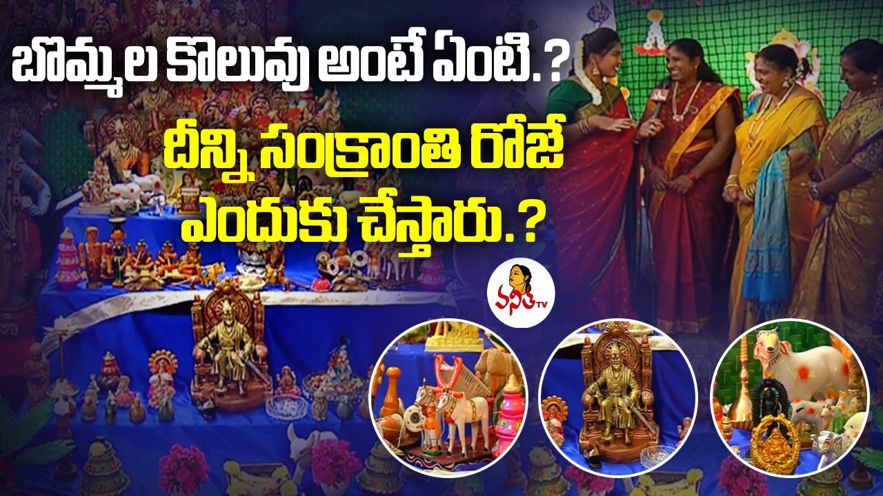 డా. తులసి పద్మ ఆధ్వర్యంలో టీచర్స్ బొమ్మల కొలువు.. విశిష్టత ఏంటంటే?|Bomnmala Koluvu | Dr Tulasi Padma