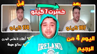 اليوم الرابع من الرجيم نقص وزني 7 كيلو في الأسبوع الأول