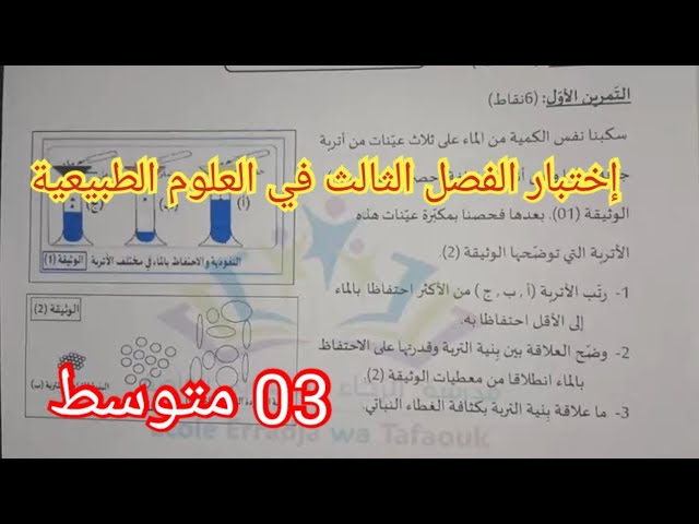 إختبار الفصل الثالث في العلوم الطبيعية السنة الثالثة متوسط 2023