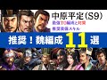 【三国志真戦：#125】 シーズン9：推奨魏編成11選【#三国志战略版】