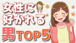 自然と女性に好かれる男性の特徴TOP５！【女性の本音】