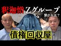 詐欺の被害者一般女性5人がSNSで正義の味方を謳う債権回収屋(釈迦憎G)に依頼。一転強盗致死容疑で逮捕。釈迦憎GとZグループの関係は?