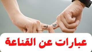 عبارات عن القناعة