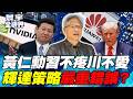 黃仁勳H200銷中夢碎 華為兵不血刃再下一城 美中AI算力戰重新起跑【#寰宇全視界】20260516-P2 何戎 介文汲 方恩格 張順教 張競