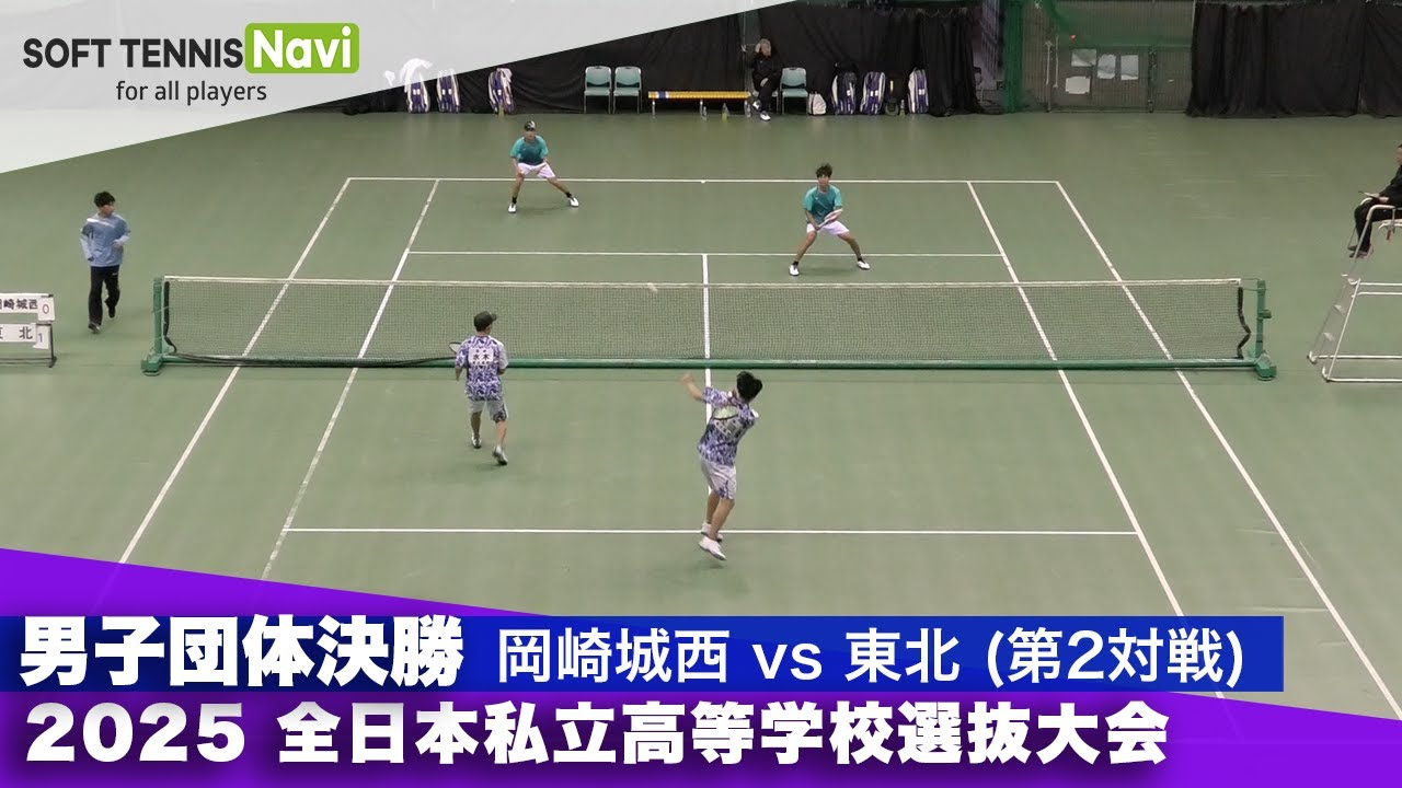 2025全日本私立高校選抜 男子団体/決勝② 木崎・鳴海(岡崎城西)vs水木・松田(東北)
