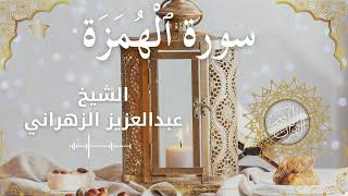 104Quran Surah Al Humazah  Al Sheikh Abdulaziz Al Zahrani  الشيخ عبدالعزيز الزهراني    سورة الهمزة ك