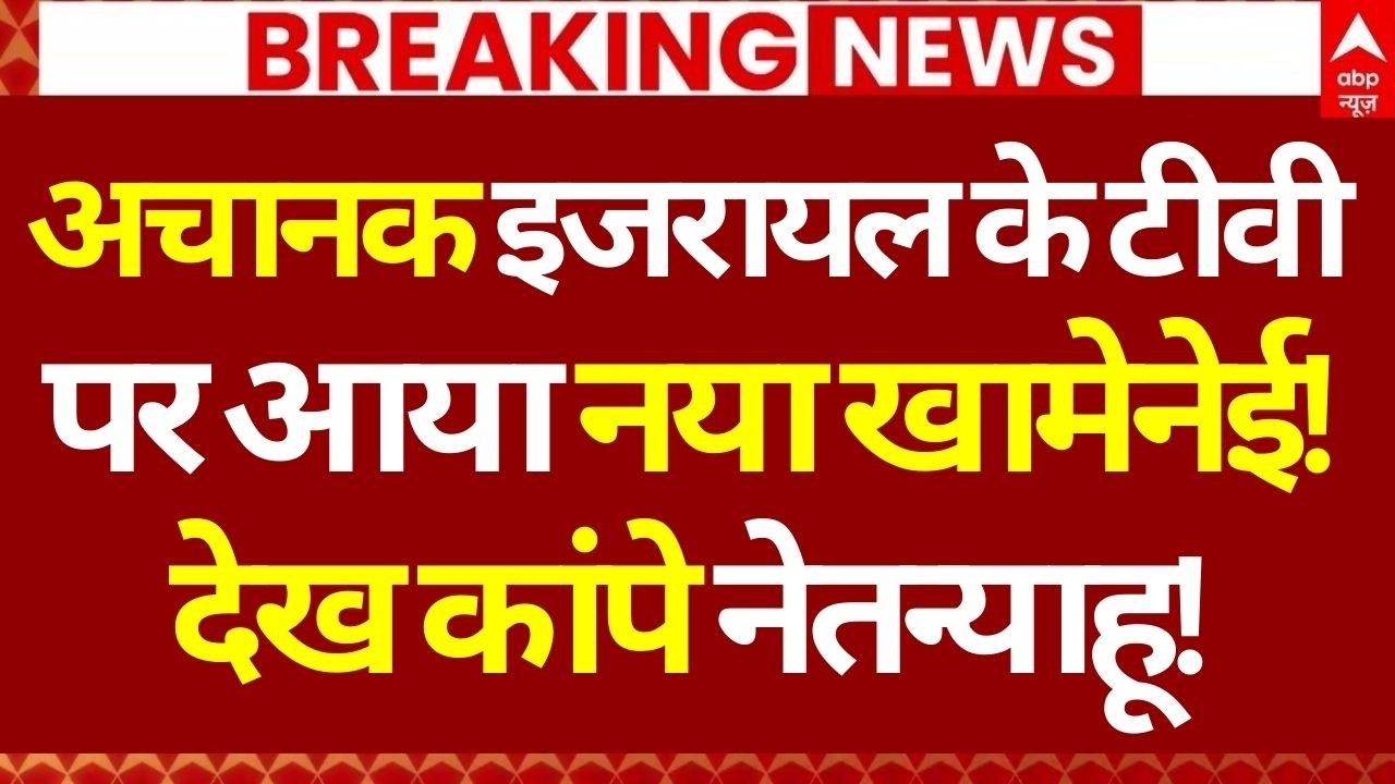 Iran Israel War News: अचानक इजरायल के टीवी पर आया नया खामेनेई!, देख कांपे Netanyahu | US