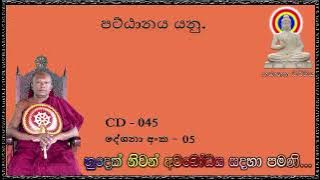 පට්ඨානය යනු  - Ven Waharaka Abayarathanalankara Himi Bana