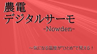 農電デジタルサーモ～気になる温度がひとめでわかる！～