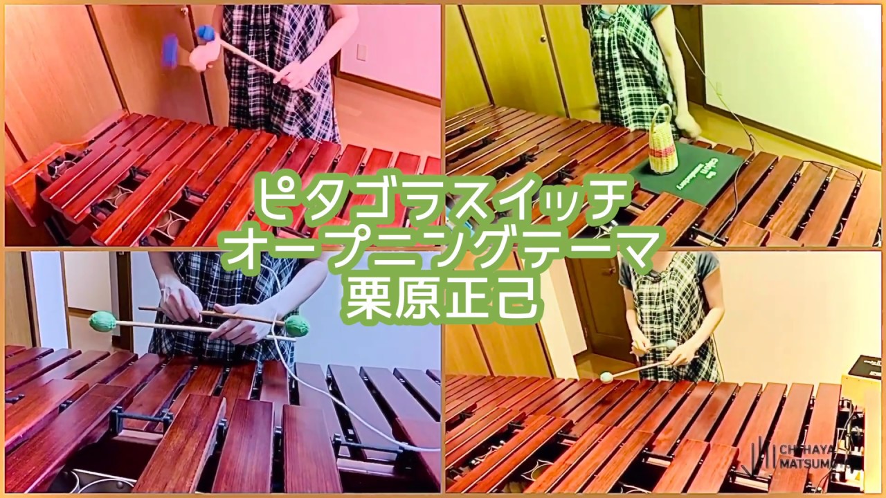 おひるな一曲 ピタゴラスイッチ オープニングテーマ 松本ちはやさん 東京ディズニーリポート