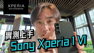 【Sony】千呼萬喚 Xperia 1 Vi ☎️ 實測Tele-Marco 鏡頭📸