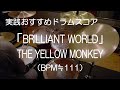 「BRILLIANT WORLD」THE YELLOW MONKEY(BPM≒111)【ドラム楽譜】参考動画