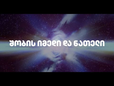 შობის იმედი და ნათელი