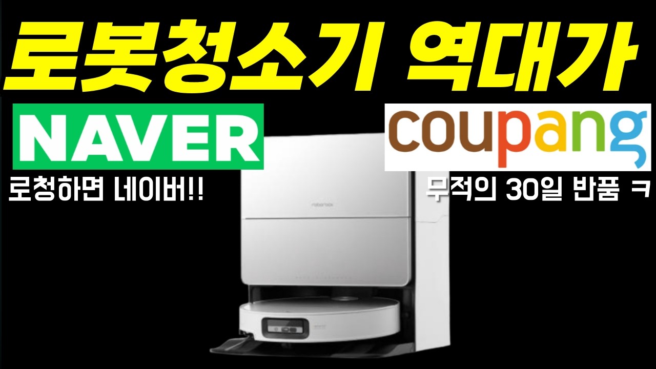 쿠팡 vs 네이버, 로봇청소기 할인 멸망전 시작!