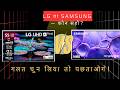 LG UA8200 6LA vs Samsung Crystal Vista Pro Comparison | कौन सा TV बेहतर है?