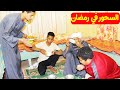 الحاج صديق عازم نفسه على سحور رمضان اجباري عند نسايبه 