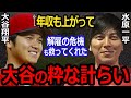 【海外の反応】水原一平通訳の給料が〇〇万円へ大幅増は大谷翔平の粋な計らい！一平の活躍に海外メディアが称賛の嵐「今のオオタニがあるのは、イッペイがいるからこそ」