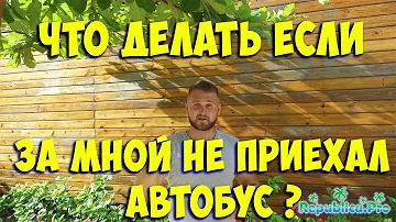 Что делать если автобус не приехал