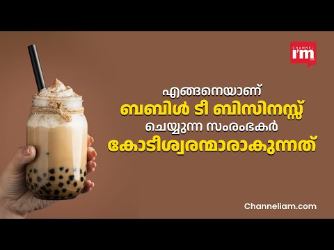 ബബിൾ ടീ ബിസിനസ്സ്! കോടീശ്വരന്മാരെ സൃഷ്ടിക്കുന്ന സംരംഭം | The bubble tea business