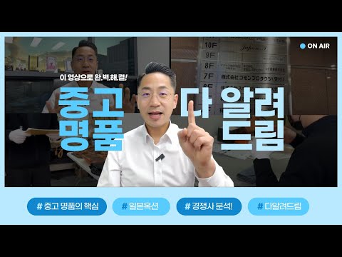 중고명품사업의 모든것! 한번에 다 정리 했습니다