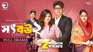 Shot Bou 2 | সৎ বউ ২ (Full Natok) Eagle Team | Golpo | Kotha Islam | Afrin Praosy | New Natok 2026 screenshot 5