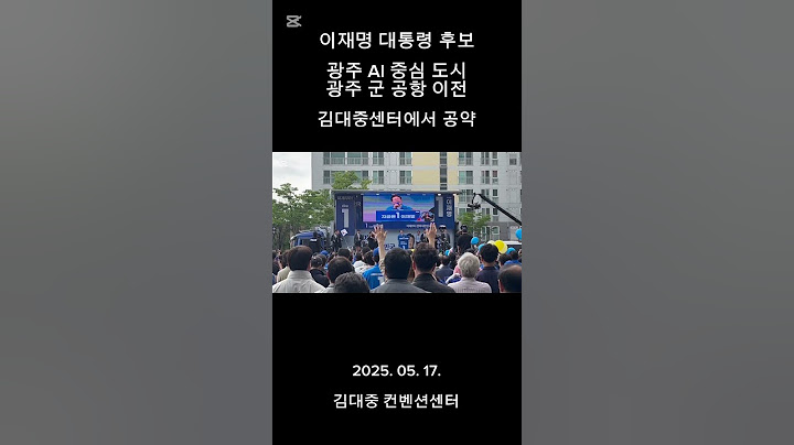 이재명 대통령 후보, 광주인공지능 중심 도시와 광주 군 공항 이전 공약. 김대중 컨벤션센터 유세. #광주 #이재명 #대통령 #박균택 #인공지능 #광주군공항 #군공항이전 #강기정