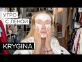 Елена Крыгина "Утро с Леной: ритуалы ухода"