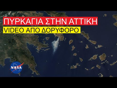 H μεγάλη φωτιά στον Κουβαρά [ΔΟΡΥΦΟΡΙΚΕΣ ΕΙΚΟΝΕΣ NASA, EUMETSAT, 17.07.2023 ]