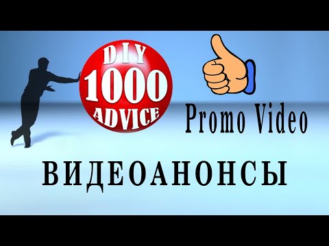Promo Video - видеоанонсы Промо видео - 1000 DIY'S and Advice
