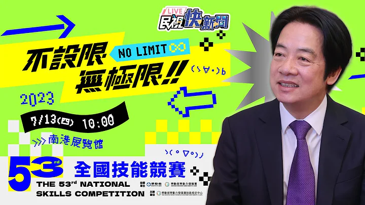 【LIVE】0714 副总统赖清德出席全国技能竞赛技能游乐园揭幕暨巡礼｜民视快新闻｜ - 天天要闻