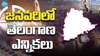 Telangana Assembly Elections : Election process started in Telangana || iDream News