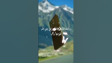 #سورة_النصر #اكسبلور #القزابري #تيك_توك #المصحف #دويتو #duet #دحمان #حالات_واتس #لايك
