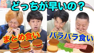 【一触即発！？】ハンバーガー食う時、まとめ食いorバラバラ食い、どっちが早いかケジメつけまい！！！！！