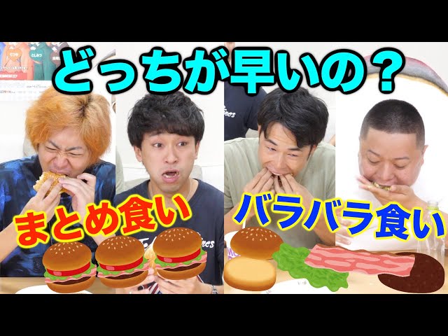 東海オンエアがマクドナルドのハンバーガーで早食い検証 まとめ食いとバラバラ食いどちらが早い Appbank 東海オンエアがマクドナルドのハンバーガーで早食い検証 まとめ食いとバラバラ食いどちらが早い Appbank