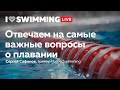 Вопросы о плавании. Сергей Сафонов, тренер I Love Swimming