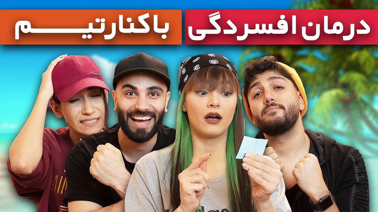 درمان افسردگی با کنارتیم 😹 چالش من درآوردی