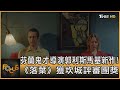 芬蘭鬼才導演郭利斯馬基新作! 《落葉》獲坎城評審團獎｜方念華｜FOCUS全球新聞 20240510 @TVBSNEWS01