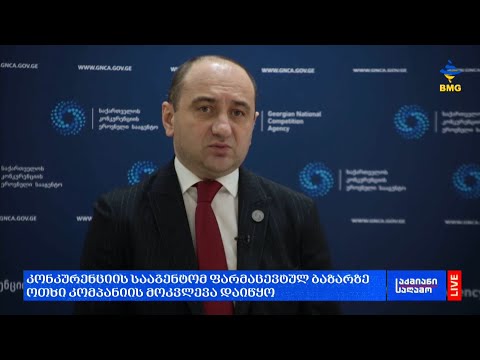 #საქმიანისაღამო: კონკურენციის სააგენტომ ფარმაცევტულ ბაზარზე ოთხი კომპანიის მოკვლევა დაიწყო