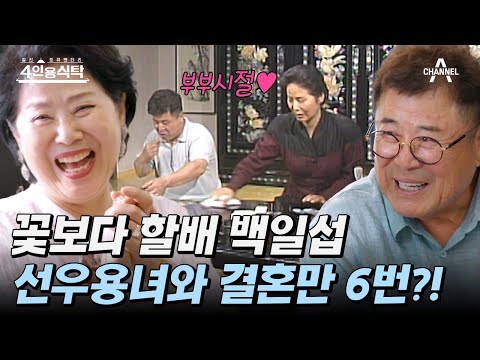 [#4인용식탁] 선우용녀, 김자옥, <strong>강수연</strong> 등 톱스타들과 연기한 꽃할배 백일섭 그가 기억하는 故김자옥의 마지막 모습 | 절친 토큐멘터리 4인용식탁 5 회