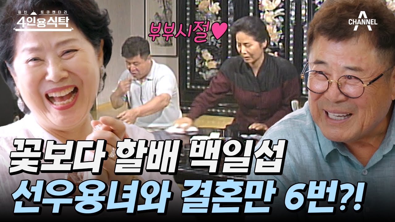 [#4인용식탁] 부부 연기 전문 배우 백일섭♥선우용여 동갑내기 절친의 그때 그 시절 이야기 | 절친 토큐멘터리 4인용식탁 5 회