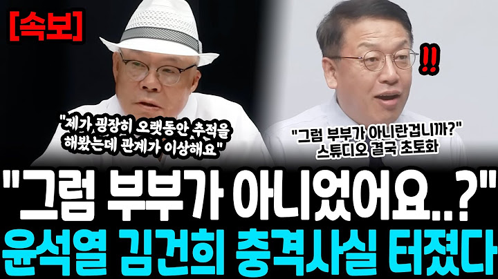 "그럼 부부가 아니란 말입니까..?" 윤석열 김건희 충격사실 터졌다 "제가 오랫동안 추적을 해봤는데 관계가 이상해요" 스튜디오 초토화