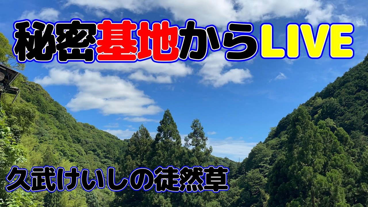 秘密基地ライブ  MAR.2.2026　#鳥の鳴き声　♯ASMR　#いの町