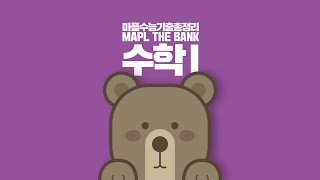 2019학년도 09월 평가원 나형 29번 [마플수능기출총정리 수1]