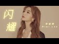闪耀 Mp3 Mp4 Free download