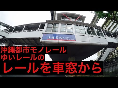 車載動画【ゆいレールを車窓から】２赤嶺駅から３小禄駅まで