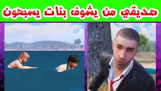 صديقي من يشوف بنات يسبحون | تجميع مقاطع مضحكة ببجي 