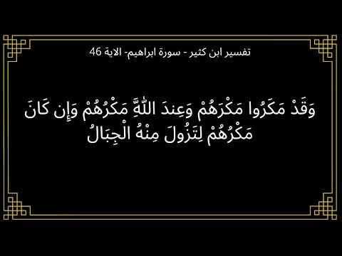 تفسير وقد مكروا مكرهم وعند الله مكرهم سورة ابراهيم الآية 46