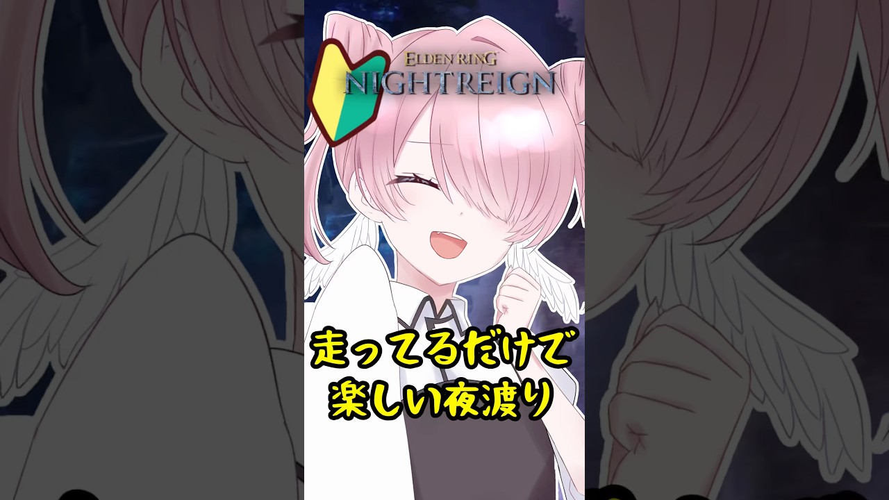 【ELDEN RING NIGHTREIGN】走るの楽しい〜!【夜帯くに/Yaobi Kuni】 #切り抜き #vtuber #shorts
